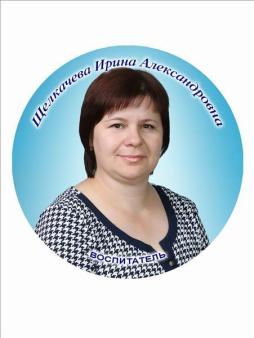 Щелкачева Ирина Александровна